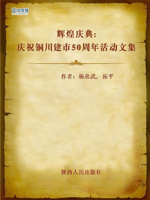 cover image of 辉煌庆典：庆祝铜川建市50周年活动文集 (Collected Works Celebrating the 50th Anniversary of the Founding of Tongchuan Municipality)